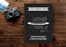 Именной ежедневник 'План захвата мира', черный