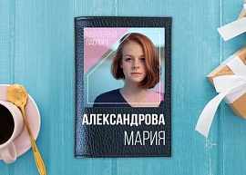Кожаная обложка 'Мой первый паспорт' именная с фото, черная