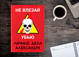 Именной ежедневник 'Не влезай убью!', красный