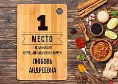 Доска разделочная именная 'Лучшая бабушка в мире', бамбук