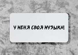 Портативная колонка 'Своя музыка', белая