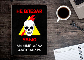 Именной ежедневник 'Не влезай убью!', черный