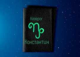 Именная обложка на паспорт 'Козерог', черная