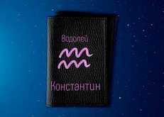 Именная обложка на паспорт 'Водолей', черная