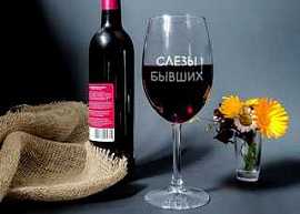 Бокал для вина 'Слёзы бывших'