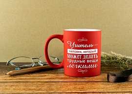 Кружка 'Учитель', 4 цвета