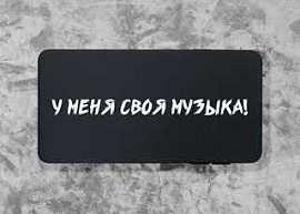 Портативная колонка 'Своя музыка', чёрная