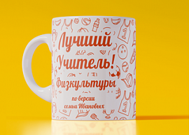 Кружка с подписью 'Лучший учитель физкультуры', белая с оранжевым