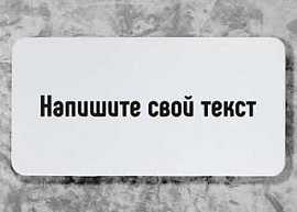 Портативная колонка 'Ваш текст', белая