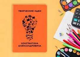 Именной ежедневник 'Творческие идеи', оранжевый