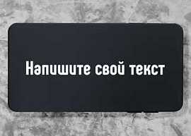 Портативная колонка 'Ваш текст', черная