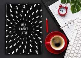 Ежедневник 'Иди к своей цели', черный