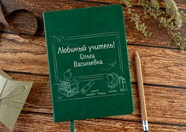 Ежедневник именной 'Любимый учитель'